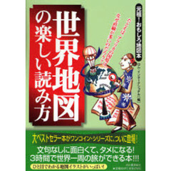 世界地図の楽しい読み方　元祖！おもしろ地図本