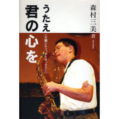 うたえ君の心を　大地とキャッチとサックスと