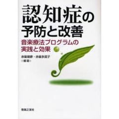 認知症の予防と改善　音楽療法プログラムの実践と効果