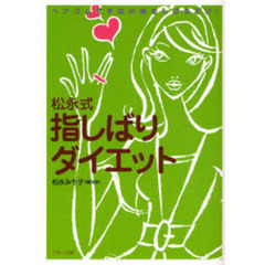 松永式指しばりダイエット　ヘアゴムで手足の指をしばるだけ！