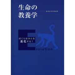生命の教養学　ぼくらはみんな進化する？