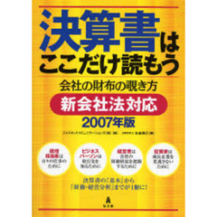 決算書はここだけ読もう　会社の財布の覗き方　２００７年版