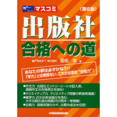 出版社合格への道　あなたの夢は必ずかなう！！　「学力」とは関係ない、これが出版社“合格力”！　第６版