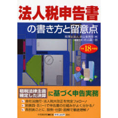 法人税申告書の書き方と留意点　平成１８年度版