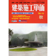 建築施工単価　建築・改修・設備・外構工事費／ビルメンテナンス料金　’０６－１０秋