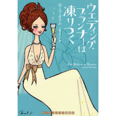 ウエディング・プランナーは凍りつく