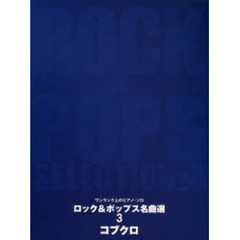 楽譜　ロック＆ポップス名曲選　　　３