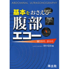 基本をおさえる腹部エコー　撮りかた、診かた