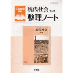 現代社会改訂版整理ノート