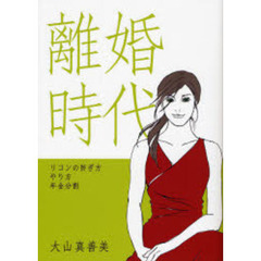 離婚時代　リコンの防ぎ方・やり方・年金分割