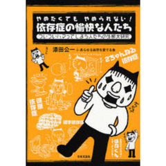 やめたくてもやめられない！依存症の愉快な人たち　ついついハマってしまう人たちの生態大研究