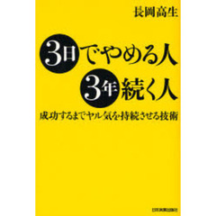 ３日でやめる人、３年続く人　成功するまでヤル気を持続させる技術