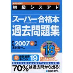 初級シスアドスーパー合格本過去問題集　２００７春