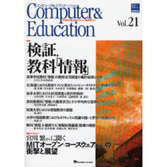 コンピュータ＆エデュケーション　ＣＩＥＣ会誌　Ｖｏｌ．２１（２００６）　特集検証、教科「情報」