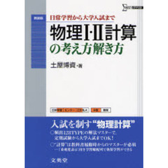 物理１・２計算の考え方解き方　日常学習から大学入試まで　新装