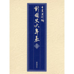 新國史大年表　第６巻　一八五三～一八九五