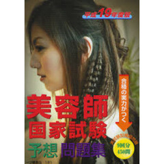 美容師国家試験予想問題集　合格の実力がつく　平成１９年度版
