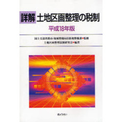 国土交通省都市・地域整備局市街地整備課／監修土地区画整理法制研究会 ...