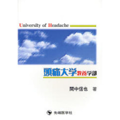 頭痛大学教養学部