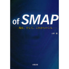 ｏｆ　ＳＭＡＰ　現在、そして、これからの５人