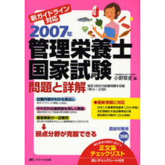 管理栄養士国家試験問題と詳解　新ガイドライン対応　２００７年