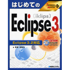 はじめてのＥｃｌｉｐｓｅ　３