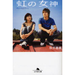 虹の女神　Ｒａｉｎｂｏｗ　Ｓｏｎｇ