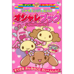 シナモエンジェルスのオシャレブック　すてきなおんなのこにだいへんしん！