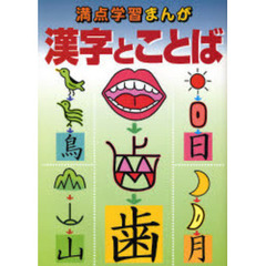 満点学習まんが漢字とことば　新訂版