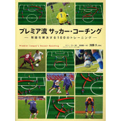 プレミア流サッカー・コーチング　問題を解決する１００のトレーニング