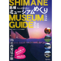島根ミュージアムめぐり　もっと知りたい　７６の再発見の旅