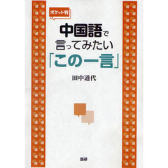 中国語で言ってみたい「この一言」　ポケット版