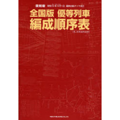 全国版優等列車編成順序表　昭和４３年１０月１日国鉄白紙ダイヤ改正　復刻版