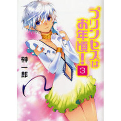 プリンセスはお年頃！　３