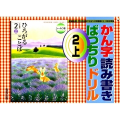 かん字読み書きばっちりドリル　２　上