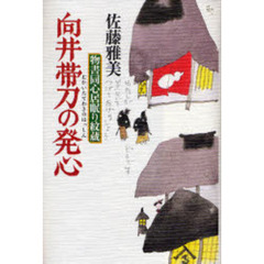 向井帯刀の発心