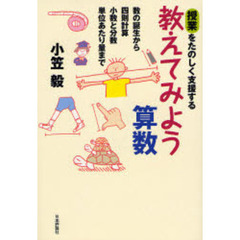 教えてみよう算数　授業をたのしく支援する　数の誕生から四則計算　小数と分数　単位あたり量まで