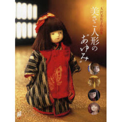美さこ人形の“あゆみ”　大沢美佐子作品集