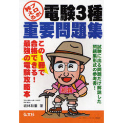プロが教える電験３種重要問題集　この１冊で合格できる！　第３版