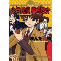 少年探偵鹿鳴敬介