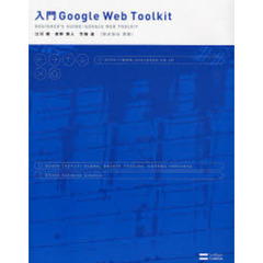 入門Ｇｏｏｇｌｅ　Ｗｅｂ　Ｔｏｏｌｋｉｔ