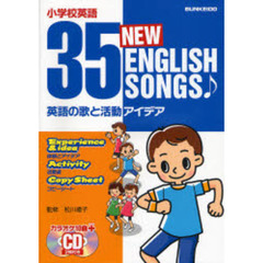３５　ＮＥＷ　ＥＮＧＬＩＳＨ　ＳＯＮＧＳ　小学校英語　英語の歌と活動アイデア
