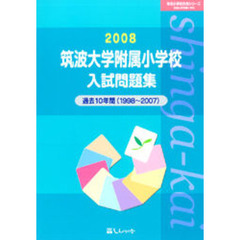 筑波大学附属小学校入試問題集　過去１０年間　２００８