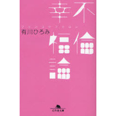 不倫幸福論