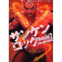 サンケンロック　２