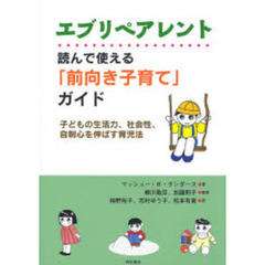 エブリペアレント読んで使える「前向き子育て」ガイド　子どもの生活力、社会性、自制心を伸ばす育児法