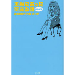 本当にあった笑える話ＢＬＵＥ　夜の女のオシゴト告白