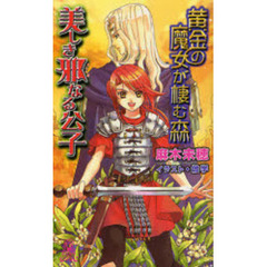 美しき邪なる公子　黄金の魔女が棲む森
