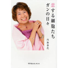 恋する細胞たちガンの日々
