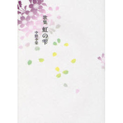 虹の雫　歌集
